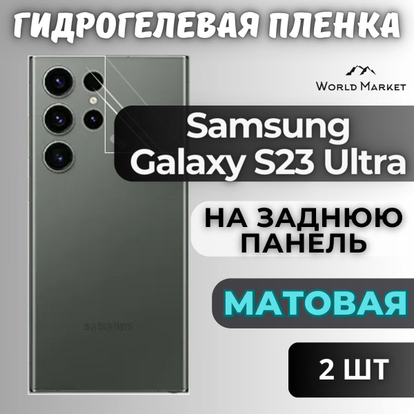 КОМПЛЕКТ 2шт. Защитная гидрогелевая пленка на Samsung Galaxy S23 Ultra ...