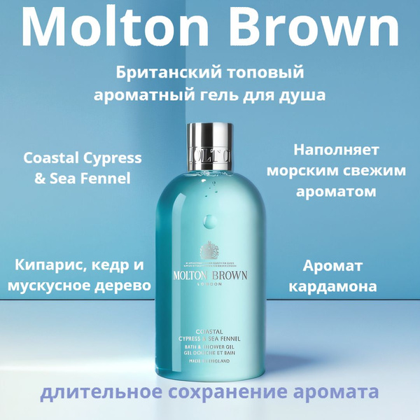 Molton Brown Средство для душа, гель, 300 мл купить на OZON по низкой ...