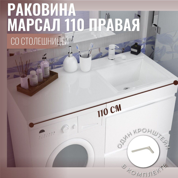 Раковина для установки над стиральной машиной Mareon Марсал 110 правая ...