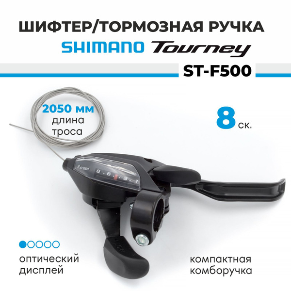 Шифтер тормозная ручка - комборучка 8 скоростей Shimano ST-EF500 ...