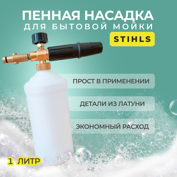 Пенная насадка для моек высокого давления STIHL (Штиль)1литр - купить в ...