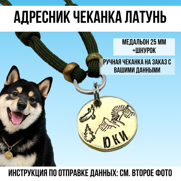 Адресник для собак и кошек (чеканка 25 мм латунь) со шнурком - купить с ...