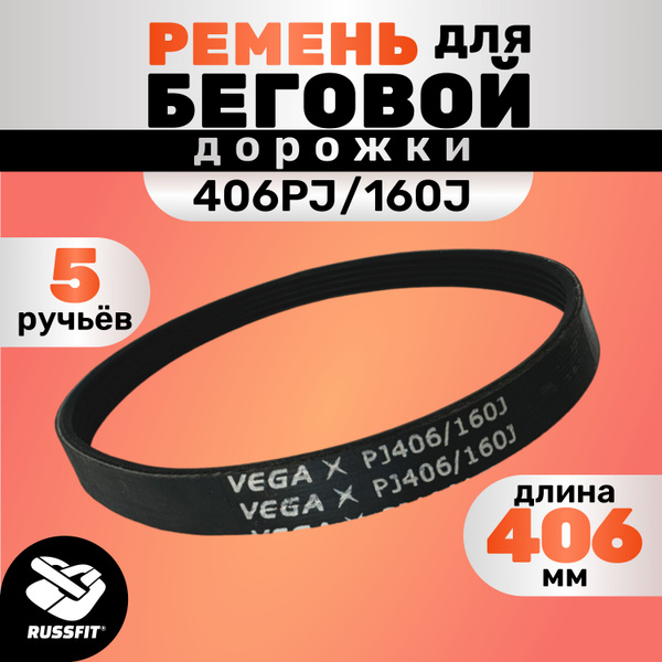 Ремень для беговой дорожки 406PJ/160J (5 ручьёв) купить по доступной ...