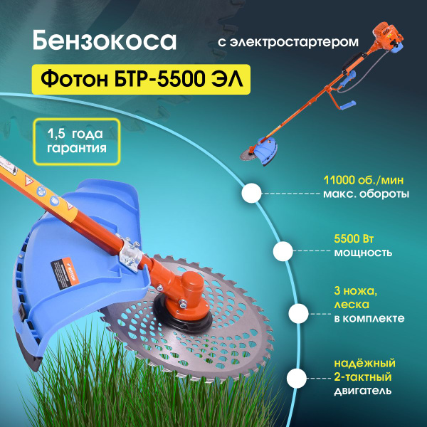 Триммер бензиновый садовый ФОТОН БТР-5500 ЭЛ 2-х тактный двигатель с ...