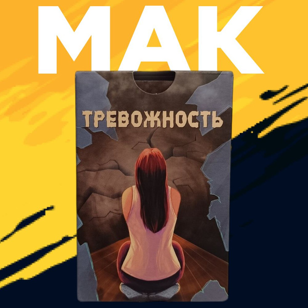 Метафорические ассоциативные ресурсные МАК карты "Тревожность" - купить ...