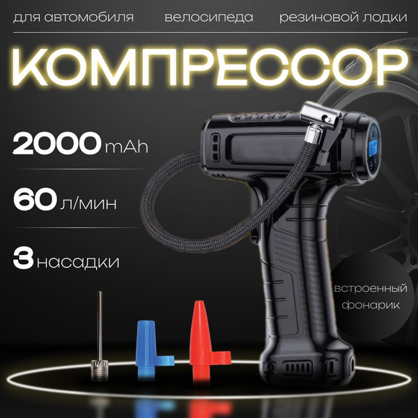 Автомобильный беспроводной компрессор с цифровым манометром и фонарем ...