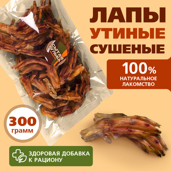 Утиные лапы сушеные, 300 гр. Натуральное лакомство для собак, Сытая ...