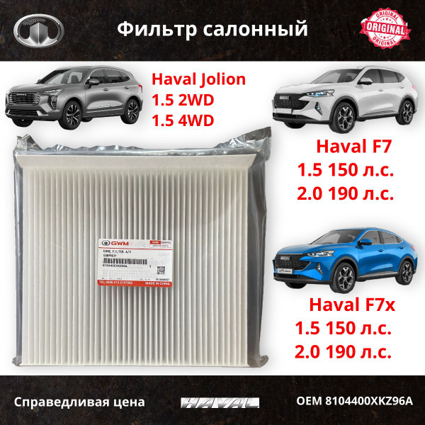 Фильтр салонный Haval 8104400XKZ96A - купить по выгодным ценам в ...