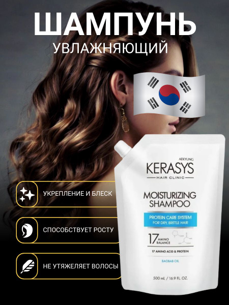 Kerasys Шампунь для волос Увлажняющий 500мл - купить с доставкой по ...