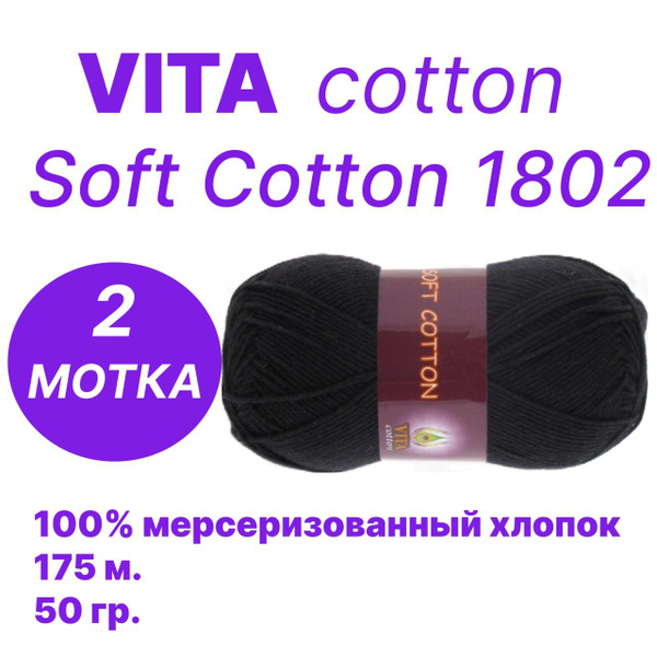 Пряжа vita soft cotton, цвет: черный, 2 мотка , вес 100 грамм - купить ...