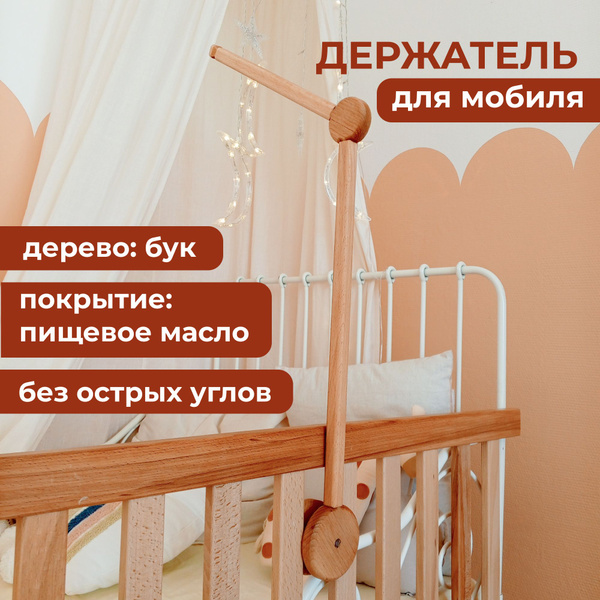 Деревянный держатель (кронштейн) для мобиля в кроватку - купить с ...