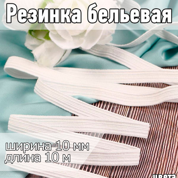 Характеристики Резинка бельевая ширина 10 мм длина 10 метров белая для ...