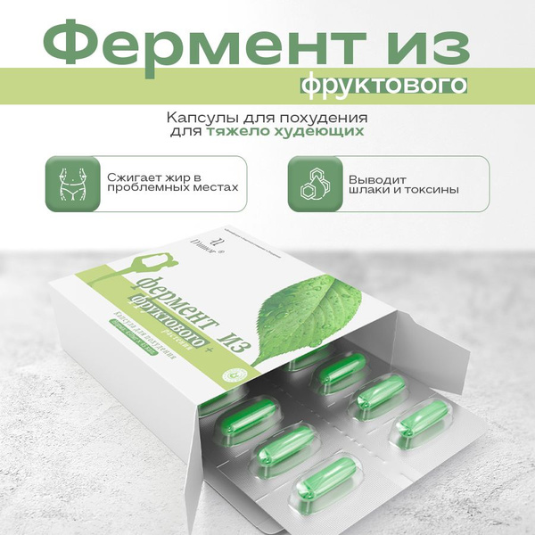 Фермент из фруктового / Капсулы для похудения, жиросжигатель, детокс ...