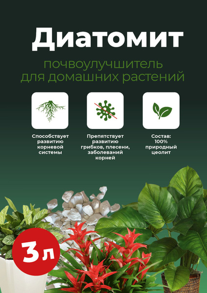 Диатомит почвоулучшитель для комнатных растений 3 литра - купить с ...