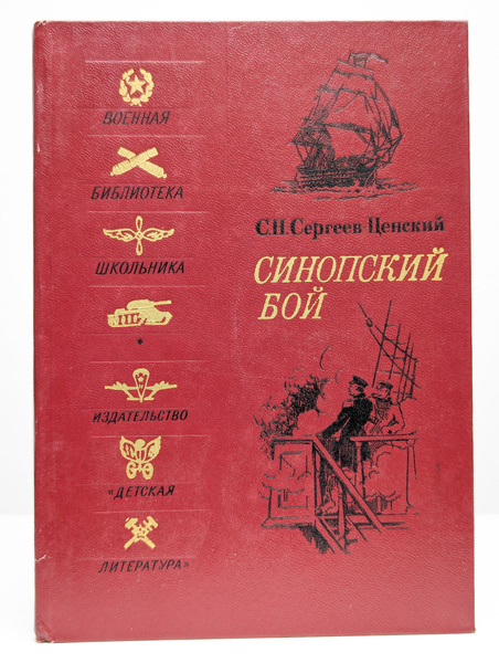 Синопский бой | Сергеев-Ценский Сергей Николаевич - купить с доставкой ...