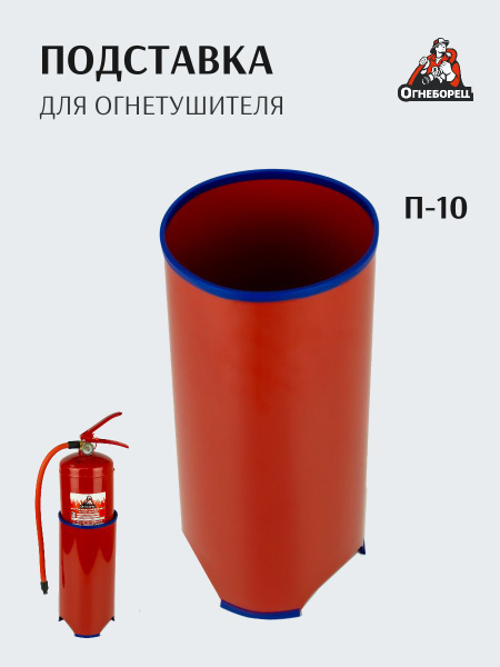 Подставка под огнетушитель П-10 круглая напольная (нагрузка до 8кг ...