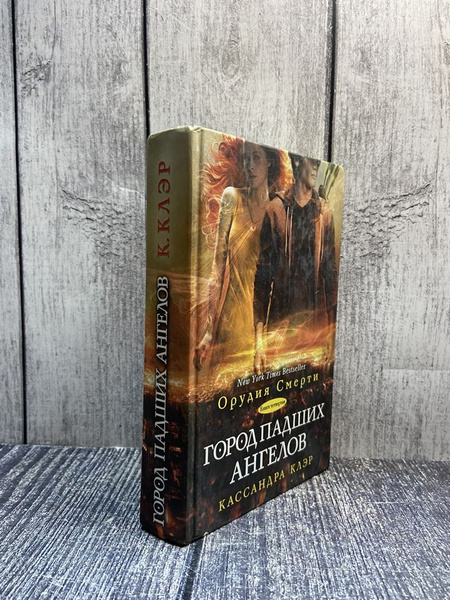 Орудия смерти. Город падших ангелов. Клэр Кассандра - купить с ...