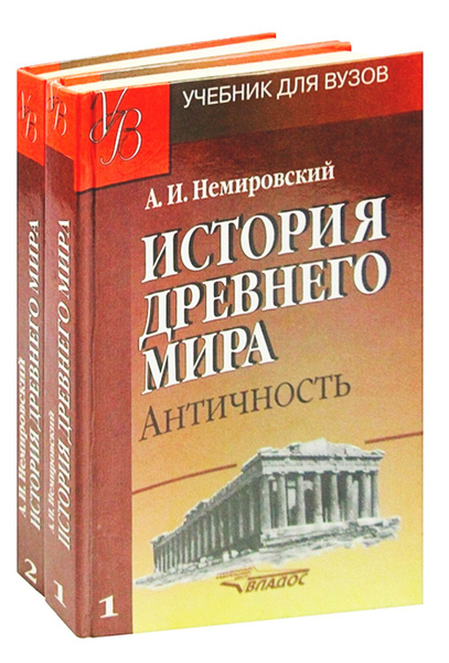 История Древнего мира. Античность. Учебник. В 2 частях (комплект из 2 ...