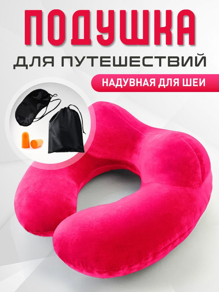 Дорожная подушка для шеи , подушка надувная для путешествий, в самолет ...