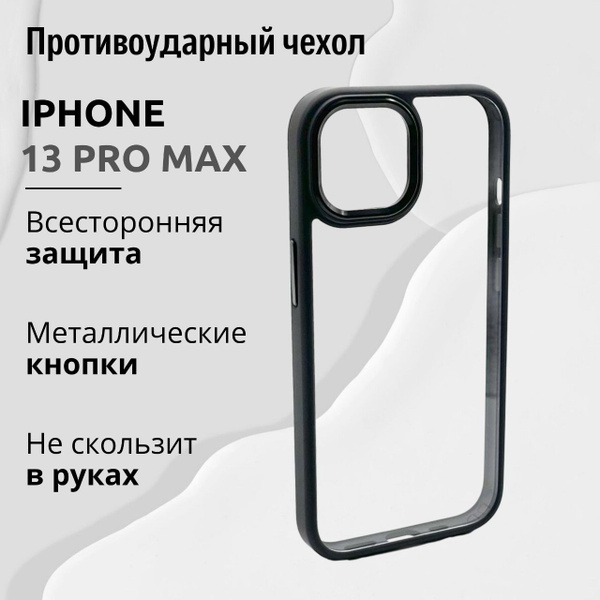 Чехол для Iphone 13 PRO MAX прозрачный с Черной рамкой, Премиум, Кейс ...