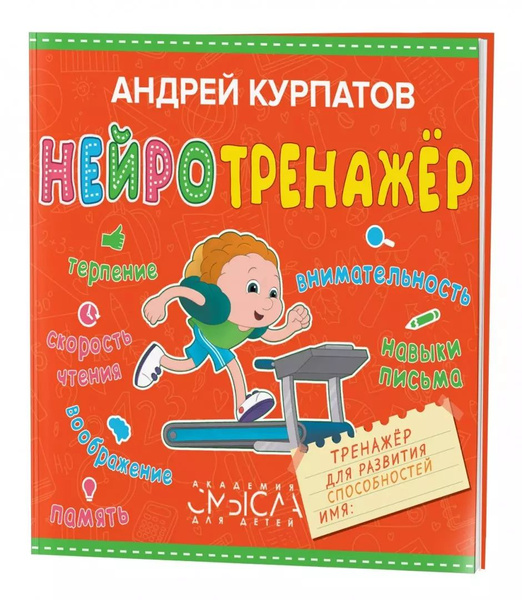 Нейротренажер. Тренажер для развития способностей - купить с доставкой ...