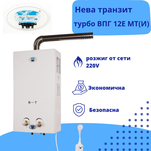 Газовый водонагреватель Нева Транзит Турбо ВПГ 12 Е МТ(И) - купить с ...