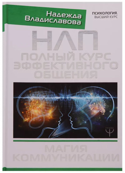 НЛП. Полный курс эффективного общения. Магия коммуникации - купить с ...