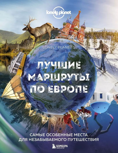 Вопросы и ответы о Лучшие маршруты по Европе. Самые особенные места для ...