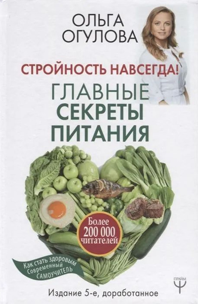 Стройность навсегда! Главные секреты питания | Огулова Ольга - купить с ...
