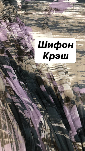 Ткань шифон крэш, ширина 140 см., цена за 1 метр погонный. - купить с ...