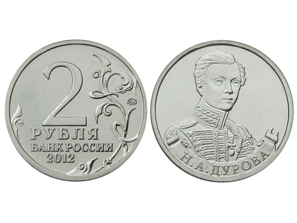 2 рубля 2012 г., Отечественная война 1812 г., Дурова Н. А. - купить в ...