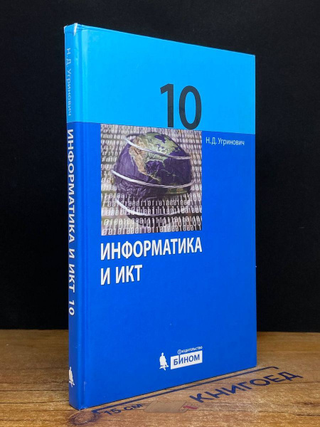 Характеристики Информатика и ИКТ. Учебник. 10 класс подробное описание ...