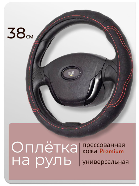 Оплетка накладка на руль 38 см кожаная - купить по доступным ценам в ...