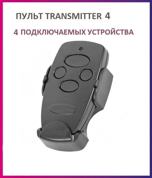 Пульт Transmitter-4 Black для ворот и шлагбаумов, брелок передатчик ...