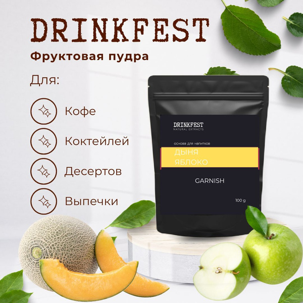 Гарниш для кофе и коктейлей DRINKFEST Дыня - Яблоко / Посыпка ...