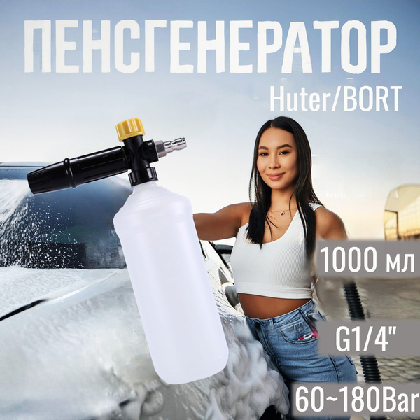 Пеногенератор на Huter/ BORT PRO (быстросъем), 1литр - купить с ...