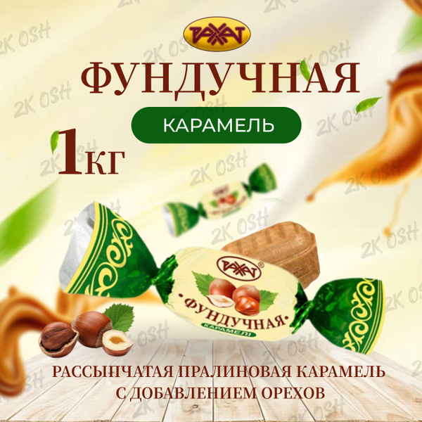 Фундучная карамель РАХАТ 1кг купить на OZON по низкой цене (1611668703)