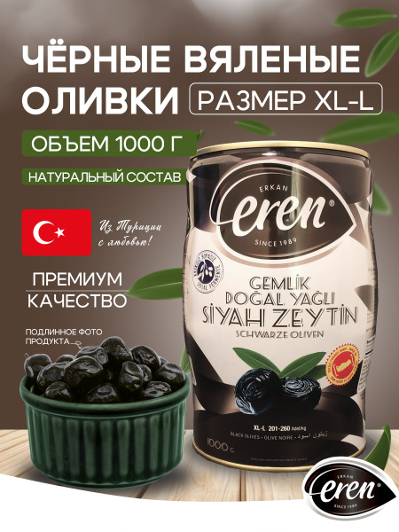 Вяленые турецкие маслины с косточкой (черные оливки) 1000 гр, железная ...