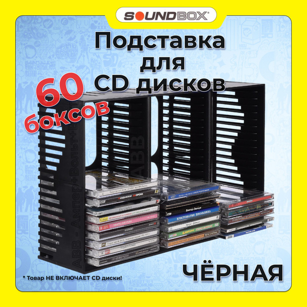Стойка для CD дисков Подставка для CD, 27х14х42 см, SOUNDBOX - купить ...