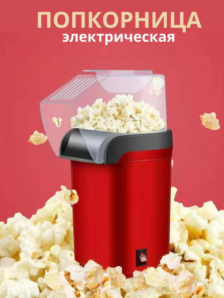 Попкорница аппарат для попкорна - купить с доставкой по выгодным ценам ...
