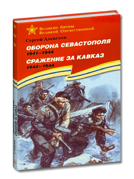 Оборона Севастополя Сражение за Кавказ автор Алексеев С.П. Издательство ...