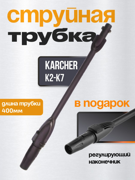 Струйная трубка для мойки высокого давления - купить с доставкой по ...