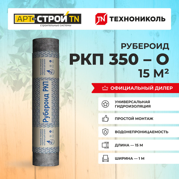 Кровельный битумный материал Технониколь Рубероид РКП 350(о), 15 м2 ...