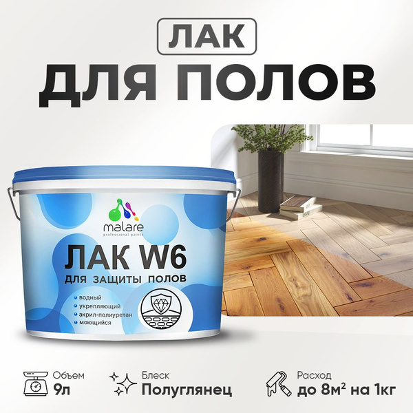 Лак для защиты пола Malare W6 для паркета и ламината, для мебели, для ...