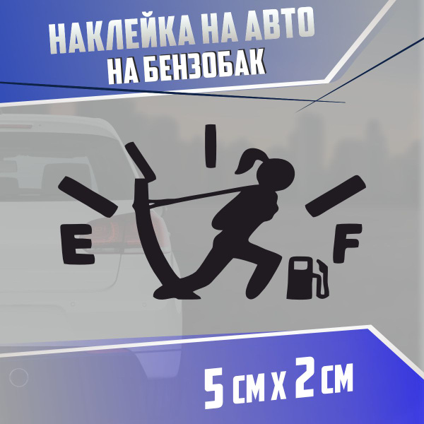 Наклейка на бензобак Автоледи - купить по выгодным ценам в интернет ...