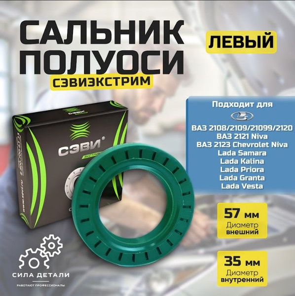 Сальник полуоси левый ВАЗ 2110-2115, Приора, Калина, Гранта / сальник ...