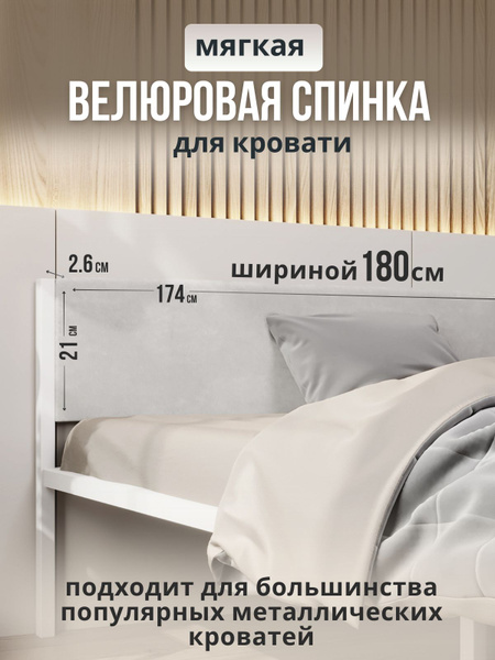 Мягкое молочное изголовье для металлической кровати STONE, 160х200 ...