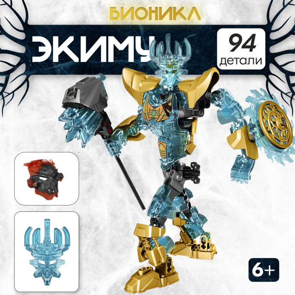 Конструктор LX Бионикл Экиму, 94 детали игровой набор, Робот, подарок ...