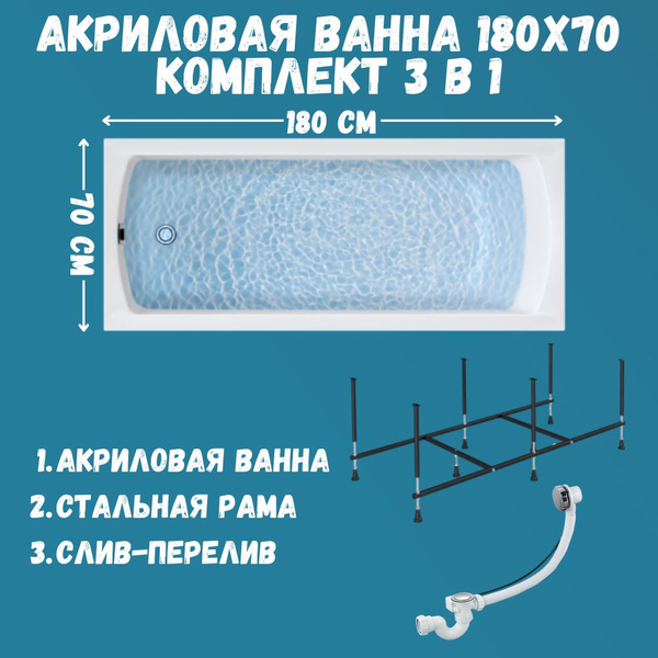 Ванна акриловая 180х70 см 1MARKA MODERN в наборе 3 в 1: Прямоугольная ...