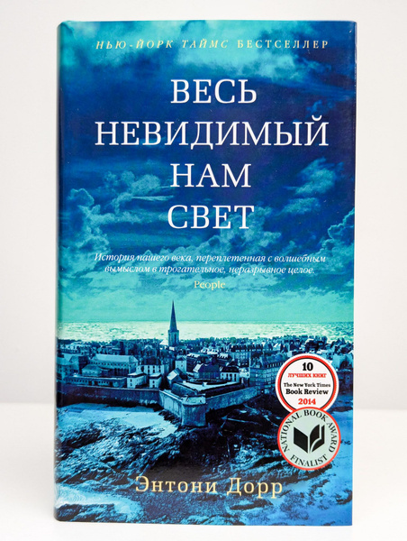 Весь невидимый нам свет | Дорр Энтони - купить с доставкой по выгодным ...